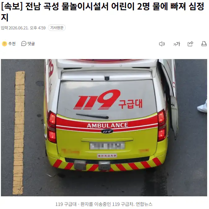 전남 곡성 물놀이시설서 어린이 2명 물에 빠져..심정지 상태
