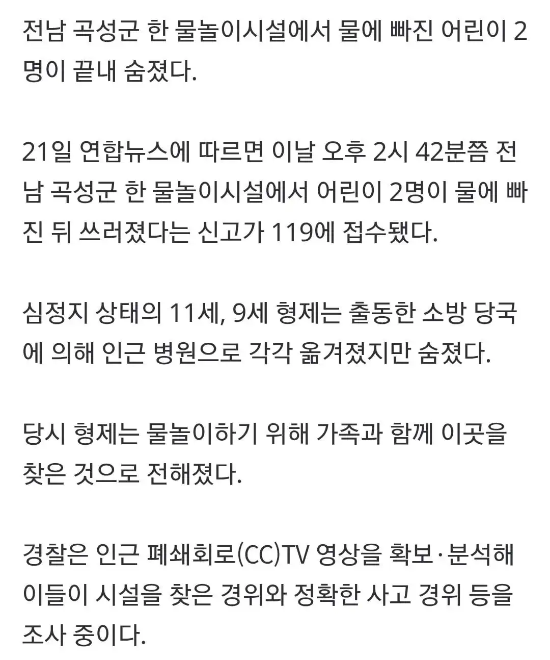 곡성 물놀이 시설서 물에 빠진 형제 2명 숨져