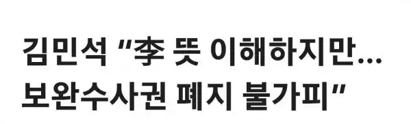 혐) B민세 보완수사권 폐지 불가피 속뜻은 ?