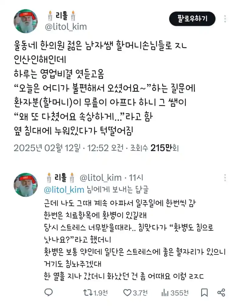 울동네 한의원 젊은 남자쌤의 영업비결