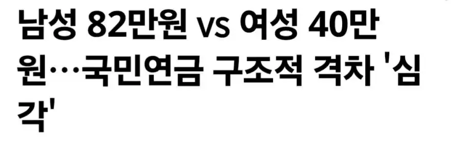남성 82만원 vs 여성 40만원…국민연금 구조적 격차 '심각' ㄷㄷ