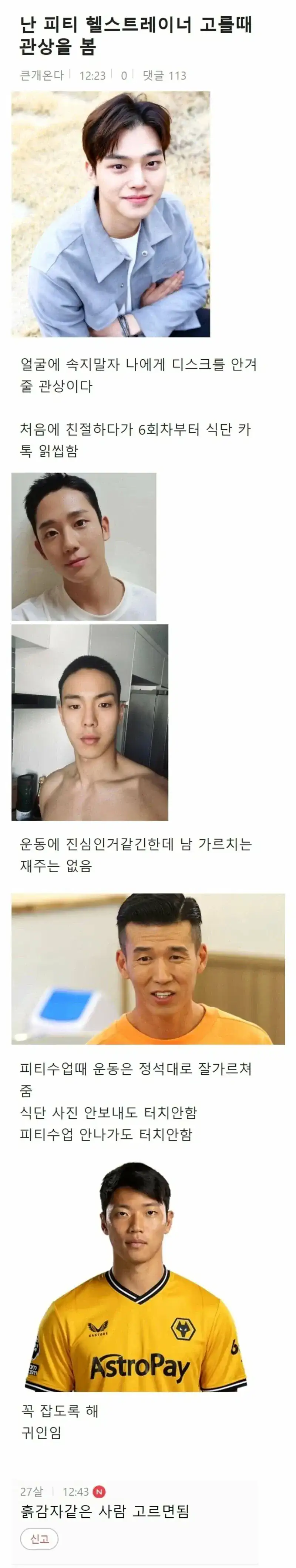 "난 피티 헬스트레이너 고를 때 관상을 봄."