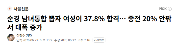순경 남녀통합 뽑자 여성이 37.8% 합격… 종전 20% 안팎서 대폭 증가