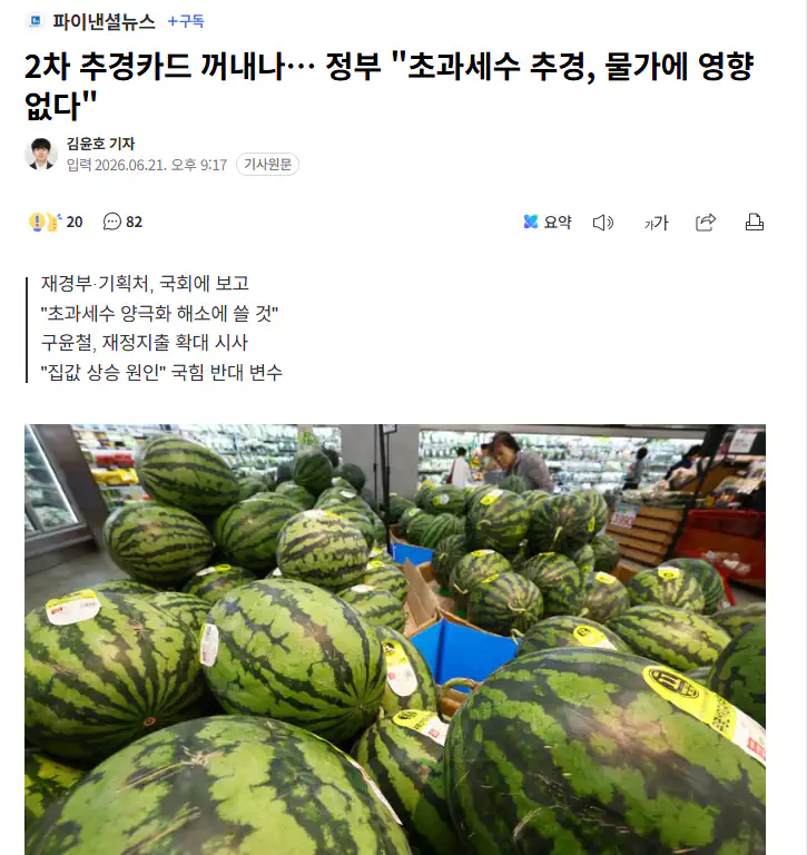 2차 추경카드 꺼내나… 정부 "초과세수 추경, 물가에 영향 없다"