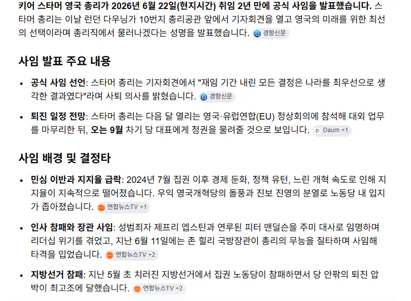 영국 스타머 총리, 취임 2년만에 사임 발표