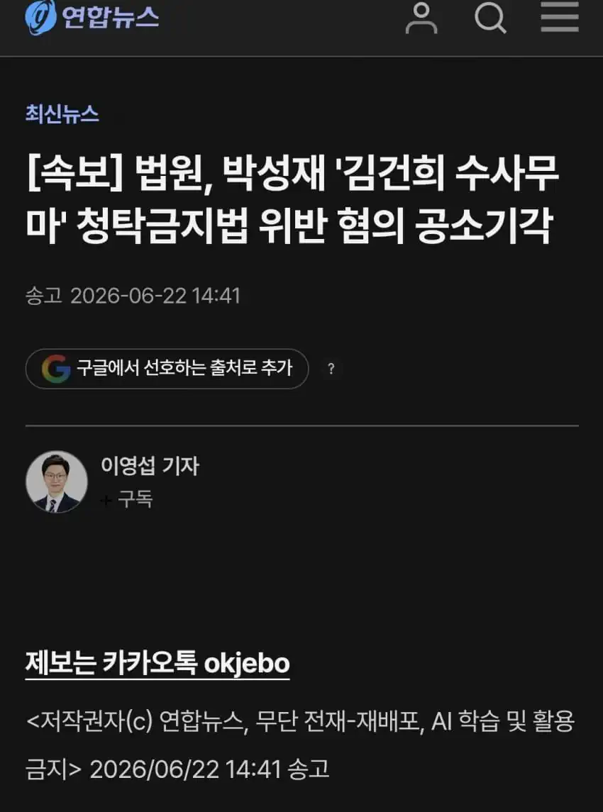 법원, 박성재 ‘김건희 수사무마’ 청탁금지법 위반 혐의 공소기각