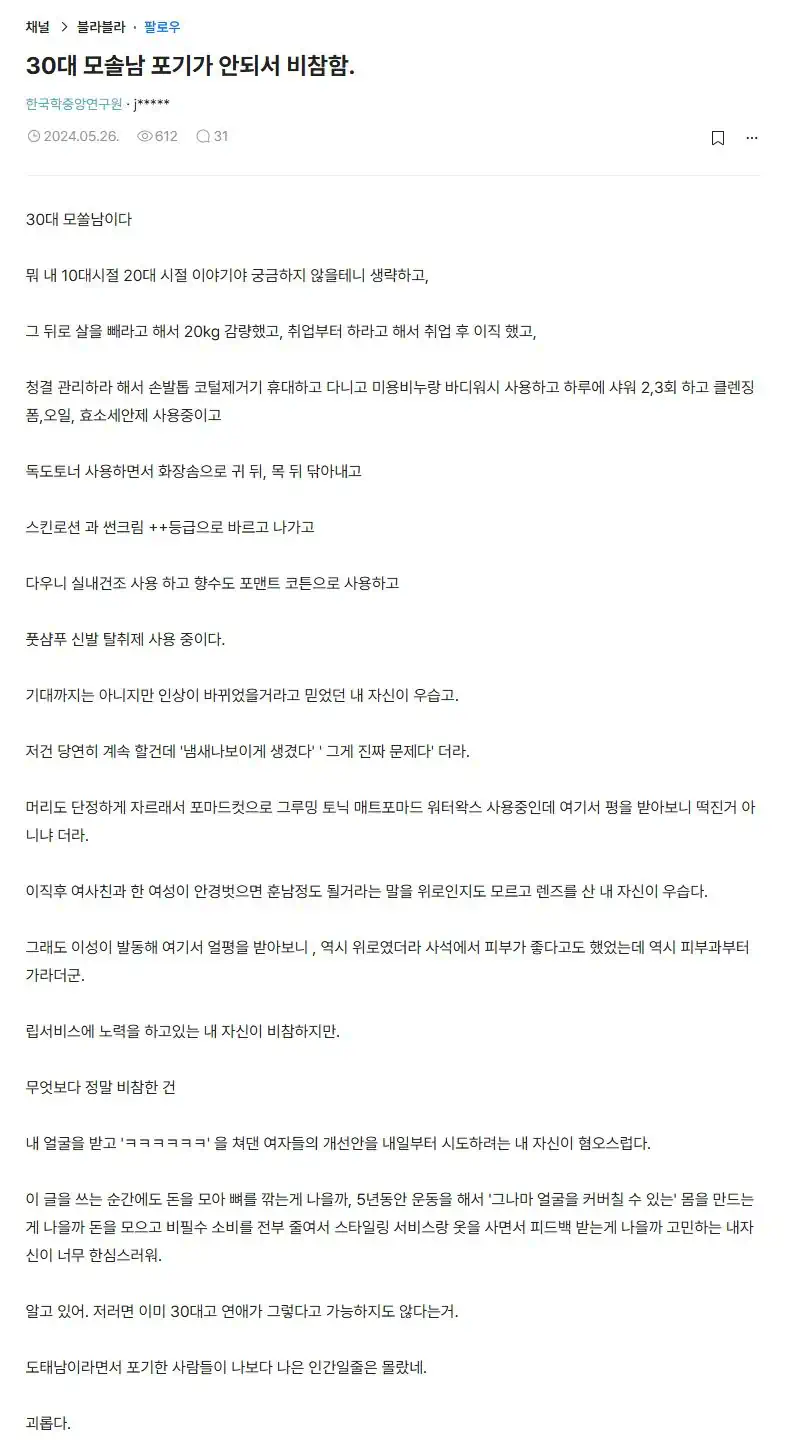 30대 모솔남 포기가 안되서 비참함 ㄷㄷㄷ