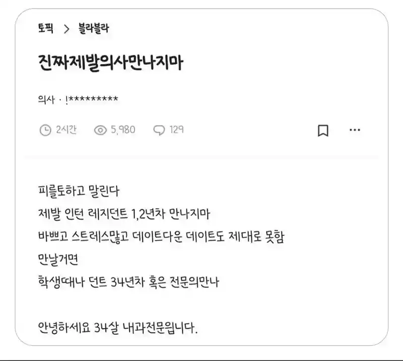 의사 만나지 말라는 블라인