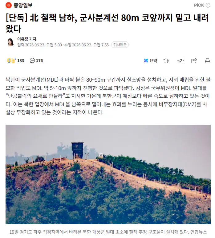 北 철책 남하, 군사분계선 80m 코앞까지 밀고 내려왔다