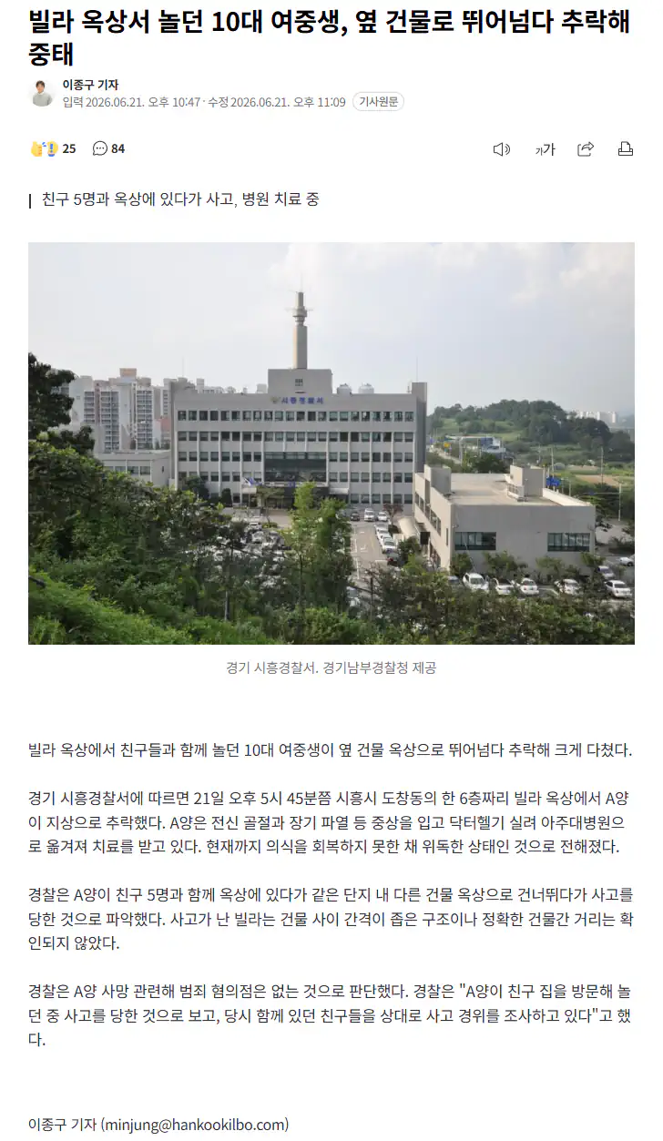 빌라 옥상서 놀던 10대 여중생, 옆 건물로 뛰어넘다 추락