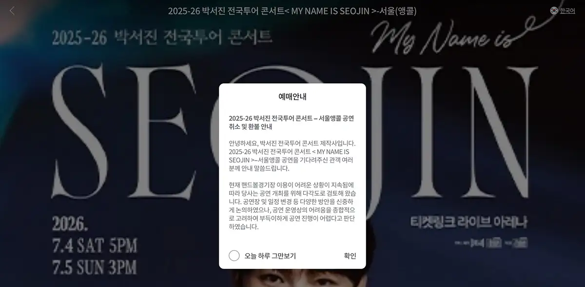 2025-26 박서진 전국투어 콘서트 – 서울앵콜 공연 취소 (핸드볼 경기장…