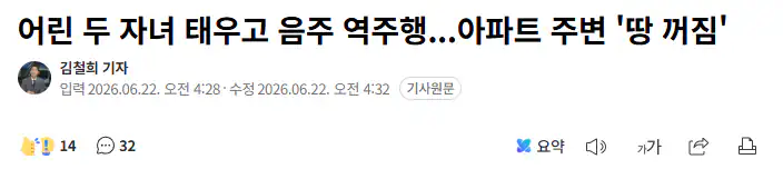 어린 두 자녀 태우고 음주 역주행