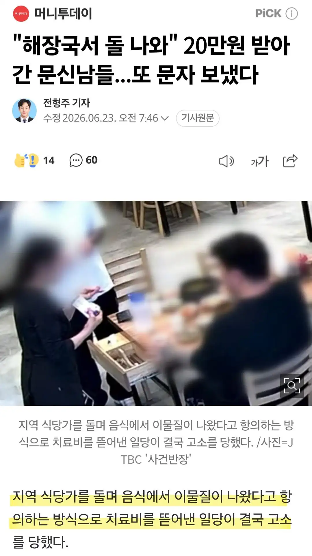 식당가 돌면서...치료비 뜯어낸 문신남들