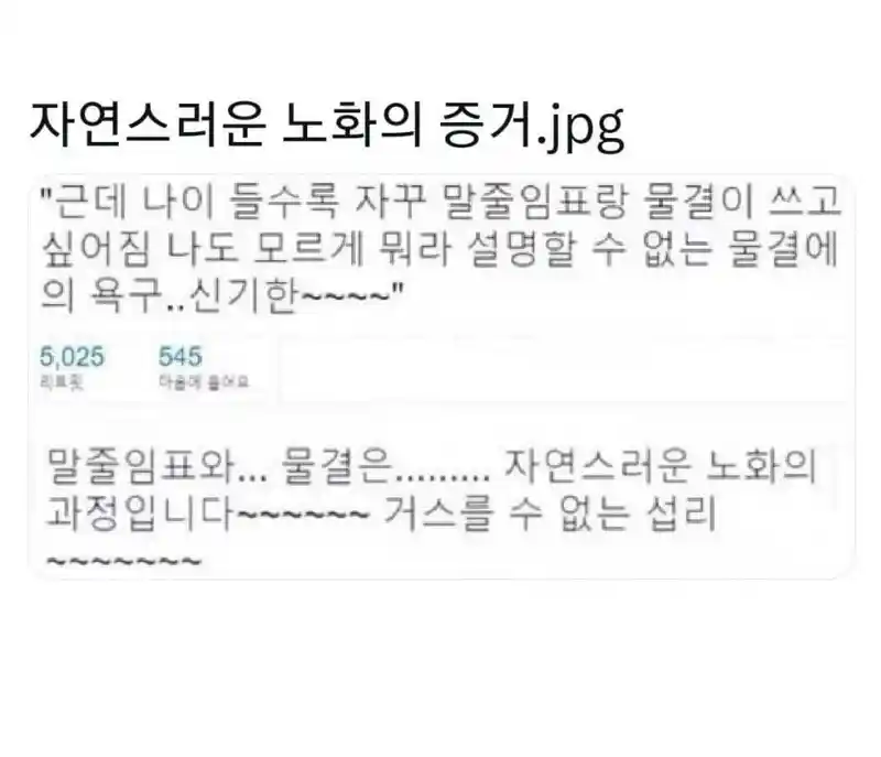 자연스러운 노화의 증거