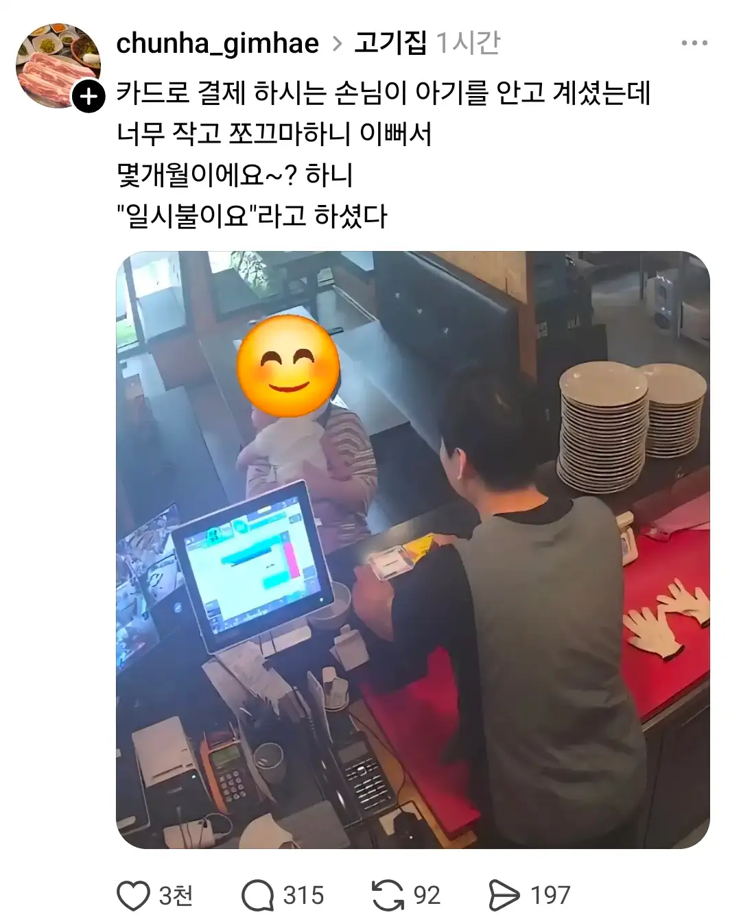 고깃집에서 결제하다가 손님 아기가 작고 이뻐서