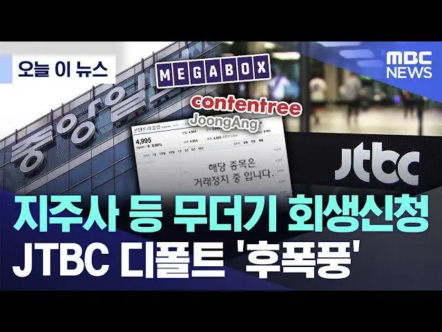 '유동성 위기' JTBC, 법원에 회생절차 개시 신청 ㄷㄷㄷ