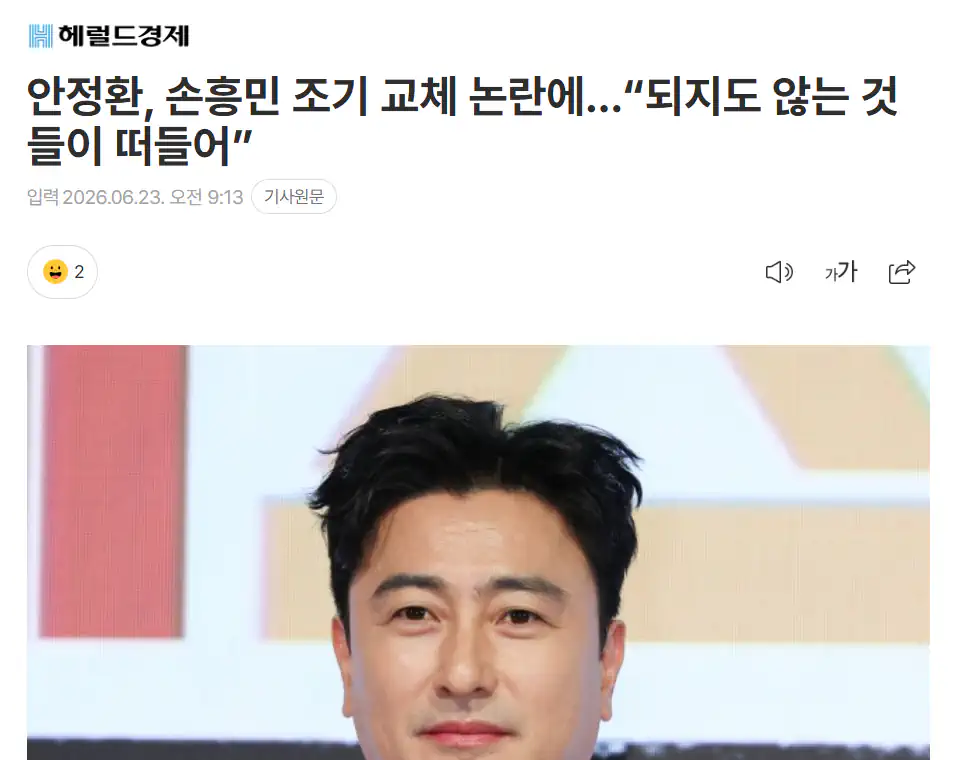 안정환, 손흥민 조기 교체 논란, “되지도 않는 것들이 떠들어”