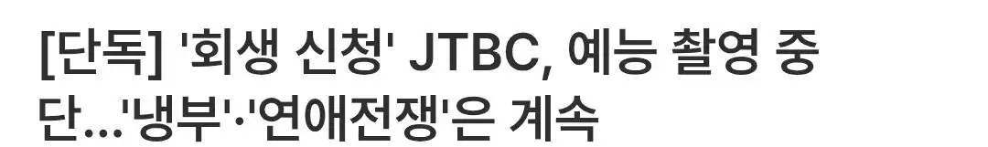 '회생 신청' JTBC, 예능 촬영 중단…'냉부'·'연애전쟁'은 계속