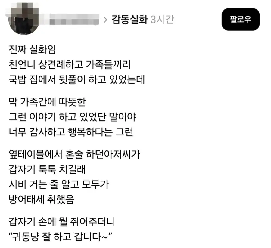 상견례후 가족 뒷풀이중 뒷쪽 혼술하던 아저씨가 툭툭침.jpg