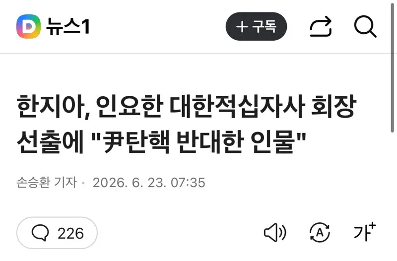 한지아, 인요한 대한적십자사 회장 선출에 “”””尹탄핵 반대한 인물””””