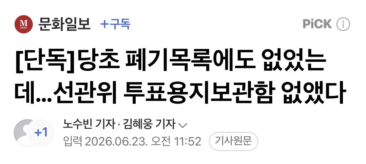 당초 폐기목록에도 없었는데…선관위 투표용지보관함 없앴다