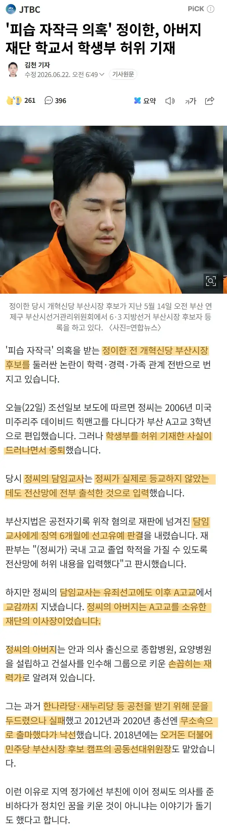 '자작극' 정이한, 아빠 재단 학교서 학생부도 '허위'
