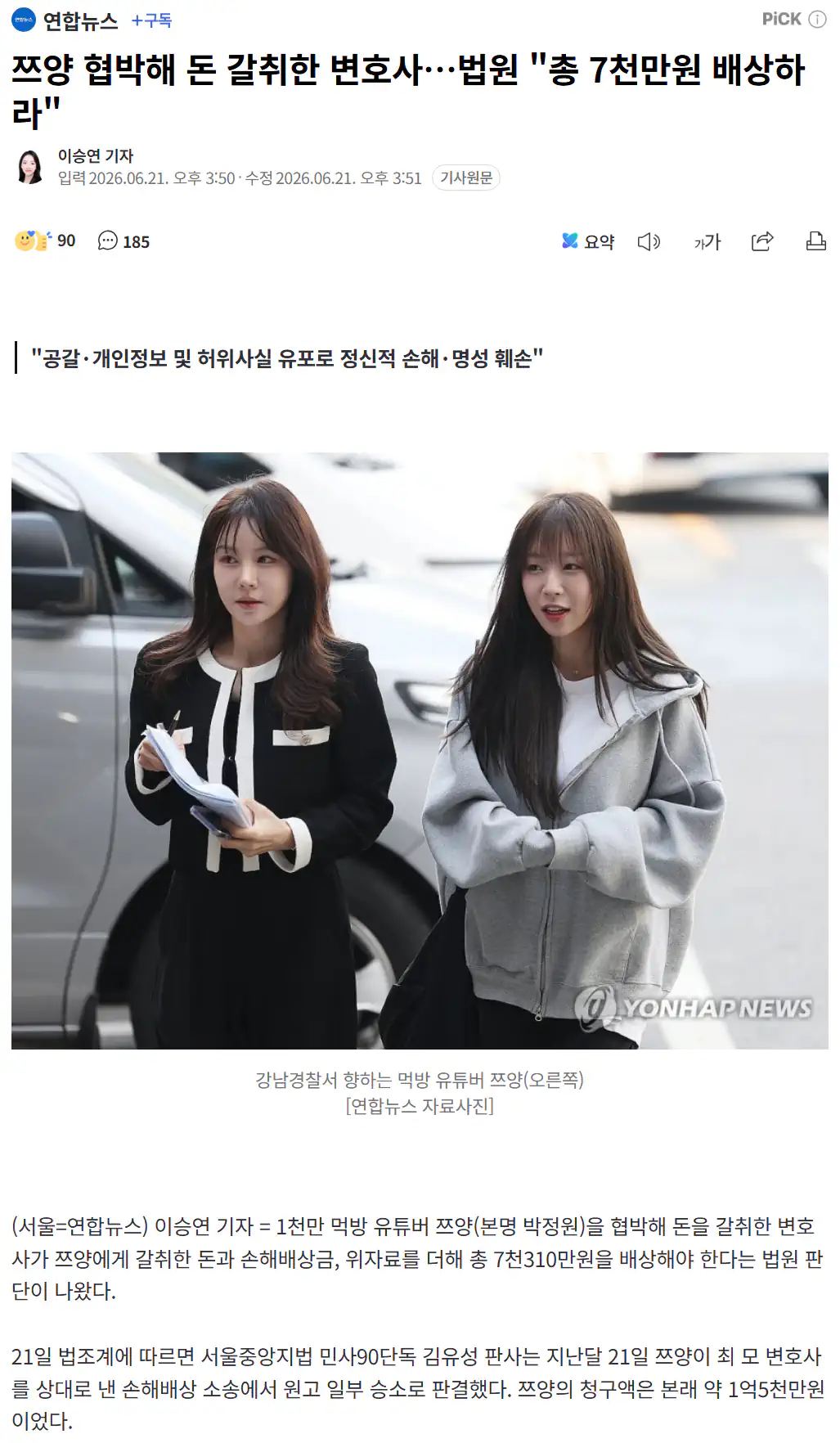 쯔양 협박 돈 갈취 변호사 "7천만원 배상"