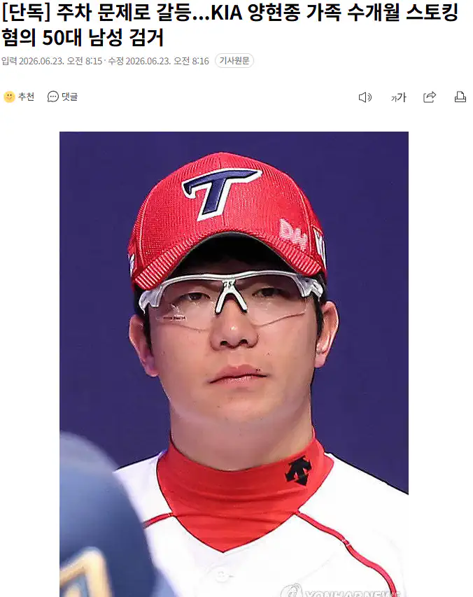 주차 문제로 갈등...KIA 양현종 가족 수개월 스토킹 혐의 50대 남성 검…