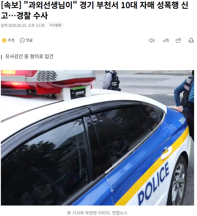"과외선생님이" 경기 부천서 10대 자매 성폭행 신고…경찰 수사