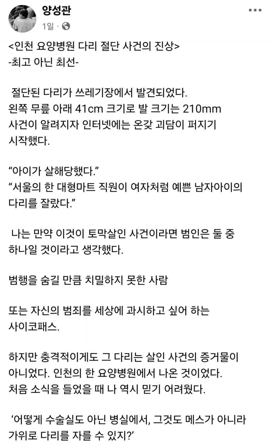 인천 쓰레기장 절단다리 발견 사건에 대한 한 의사의 고찰
