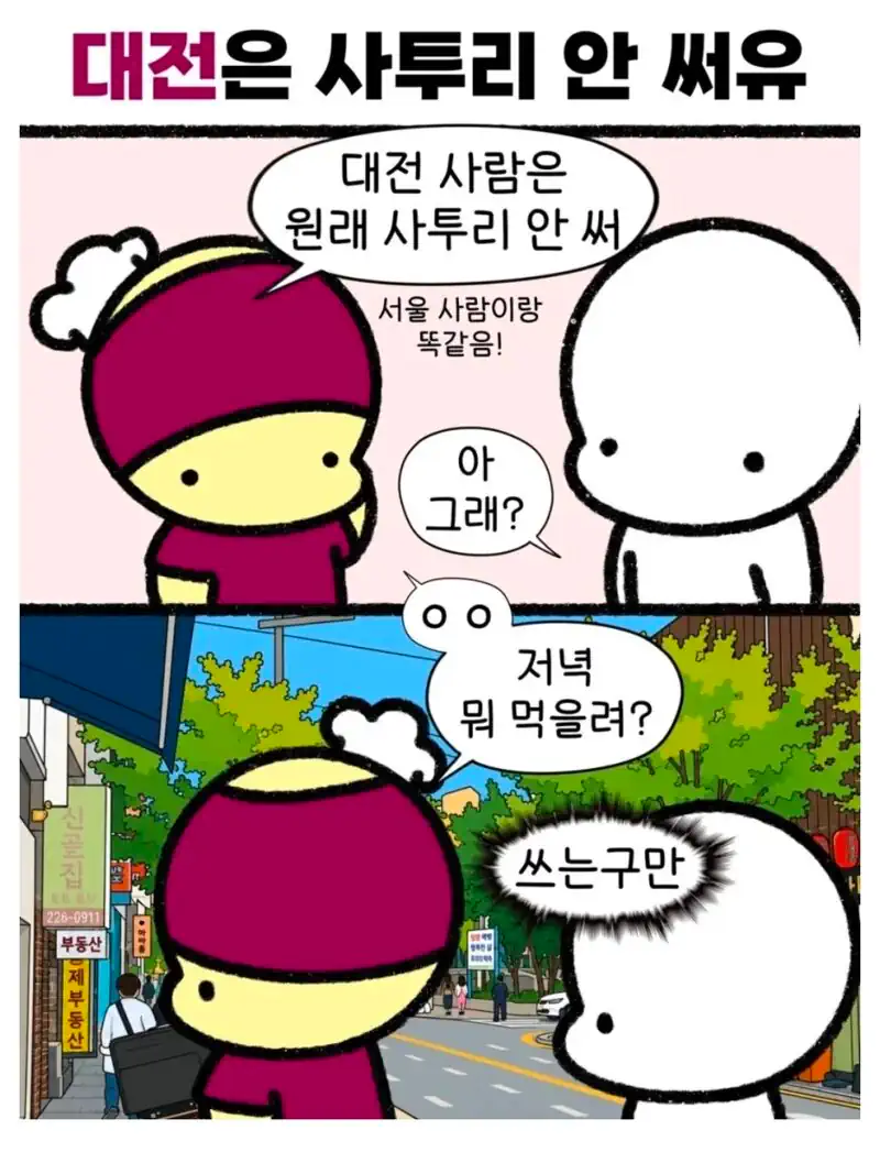 대전은 사투리 안 써