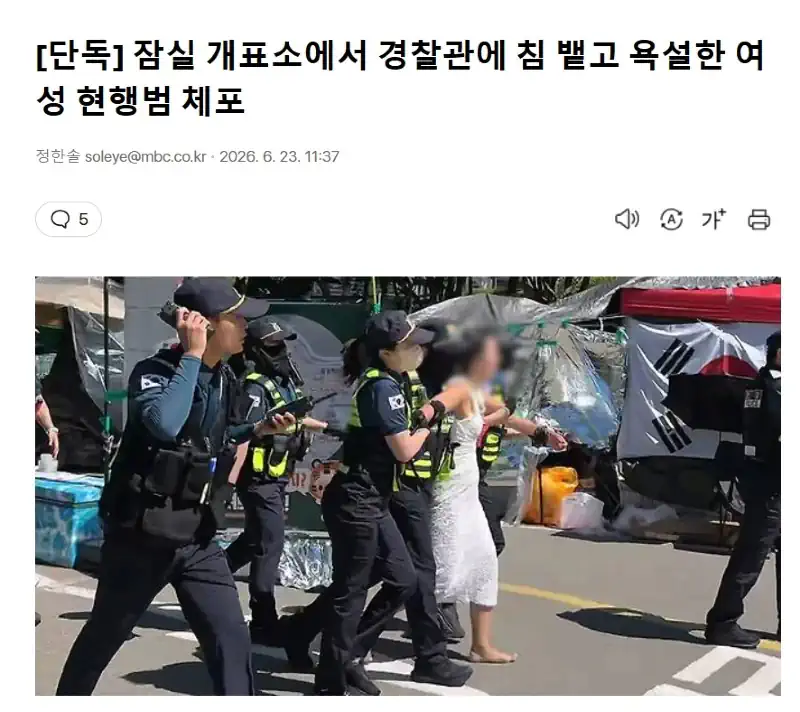 잠실 개표소에서 경찰관에 침 뱉고 욕설한 여성 현행범 체포