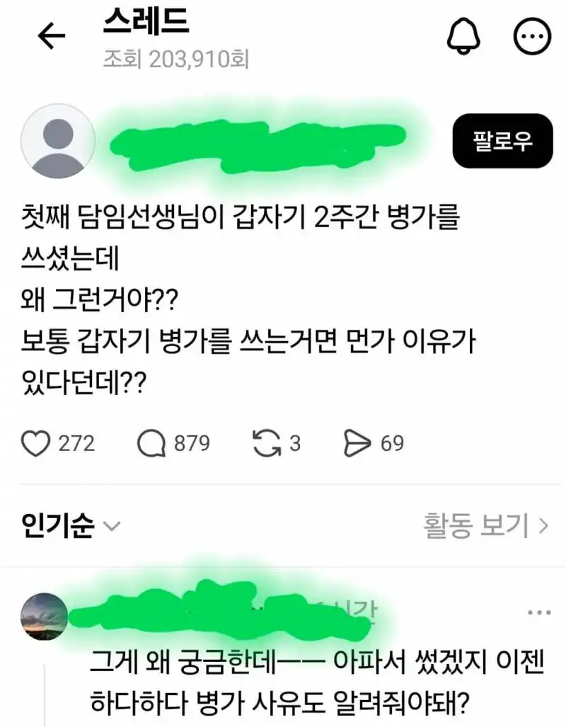 자녀 담임 병가 사유가 궁금한 스레드인