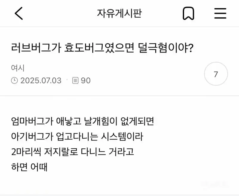 러브버그가 효도버그였으면 덜 극혐이야?