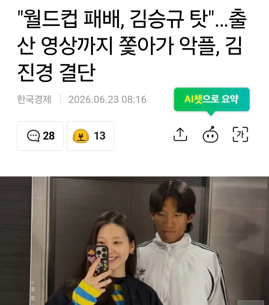 월드컵 패배, 김승규 탓"…출산 영상까지 쫓아가 악플, 김진경 결단
