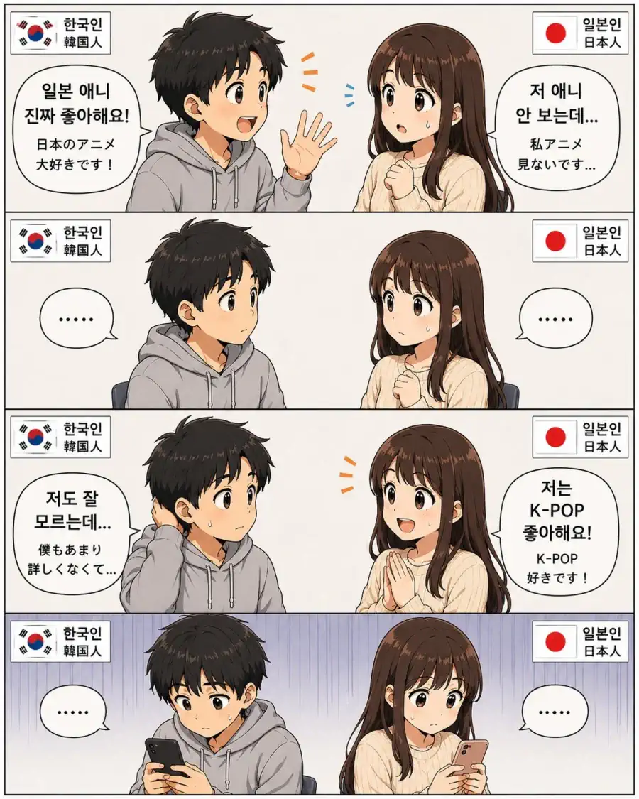 은근 많은 한일 남녀 첫만남 대화