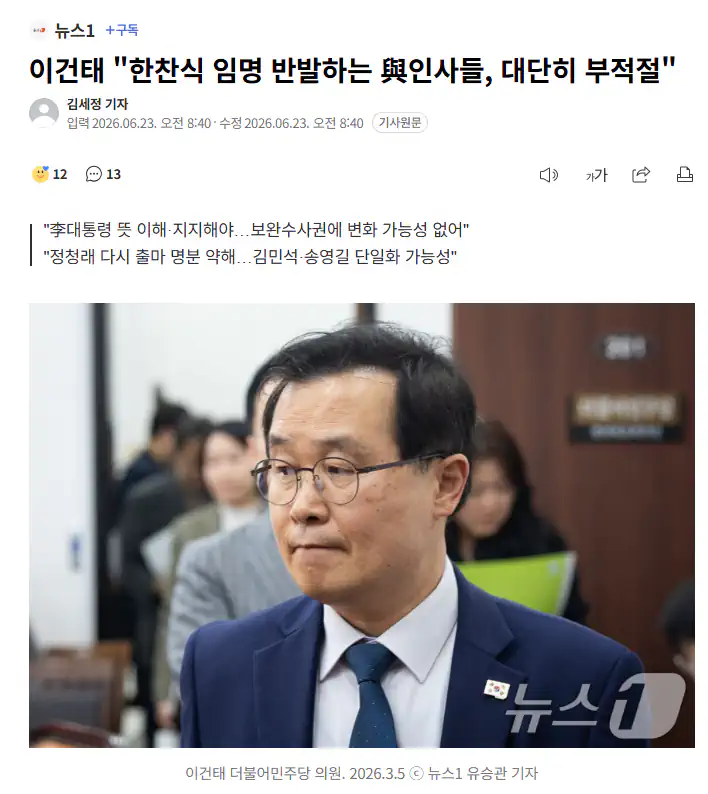 공취모 이건태 "한찬식 임명 반발하는 與인사들, 대단히 부적절"