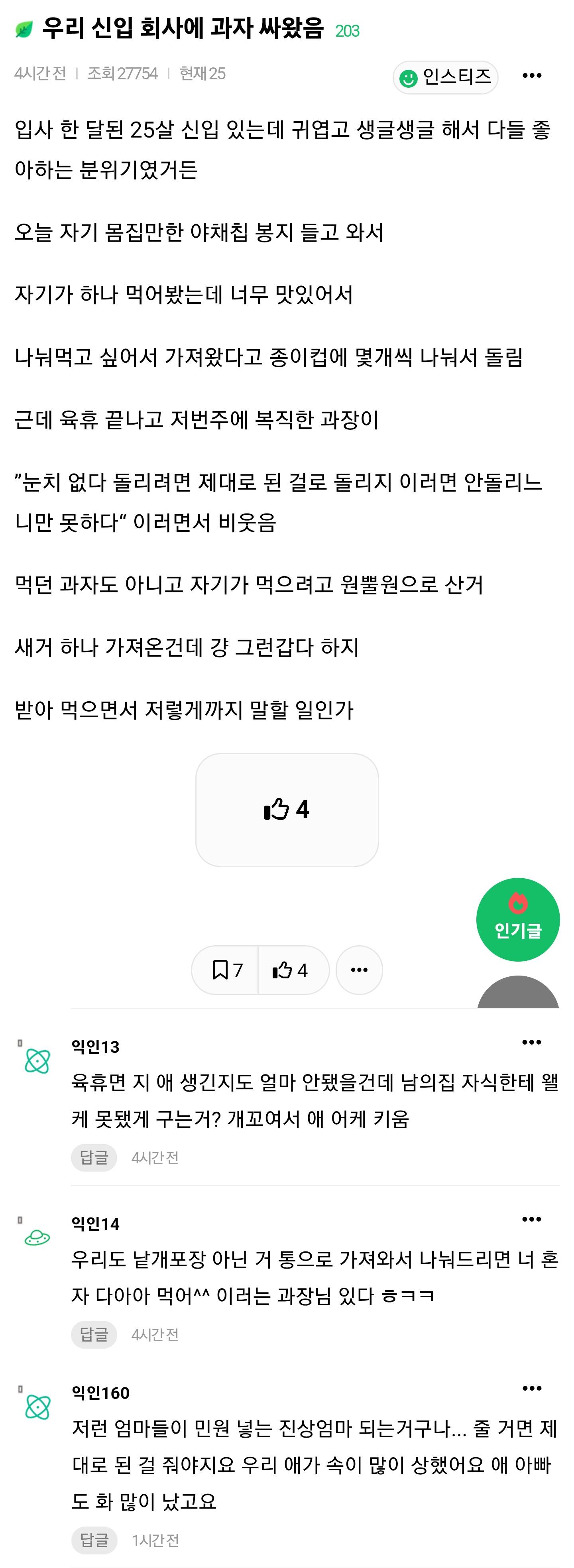 25살 신입이 회사에 과자를 사 왔다가 과장에게 한마디 들음