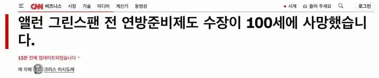 앨런 그린스펀 전 연준의장 사망. 향년 100세