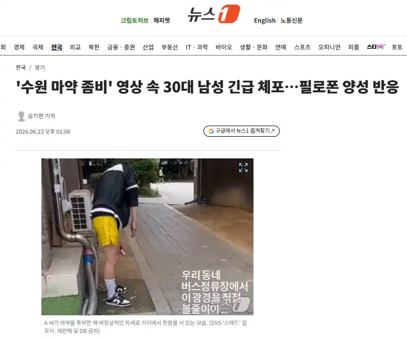 '수원 마약 좀비' 영상 속 30대 남성 긴급 체포…필로폰 양성 반응