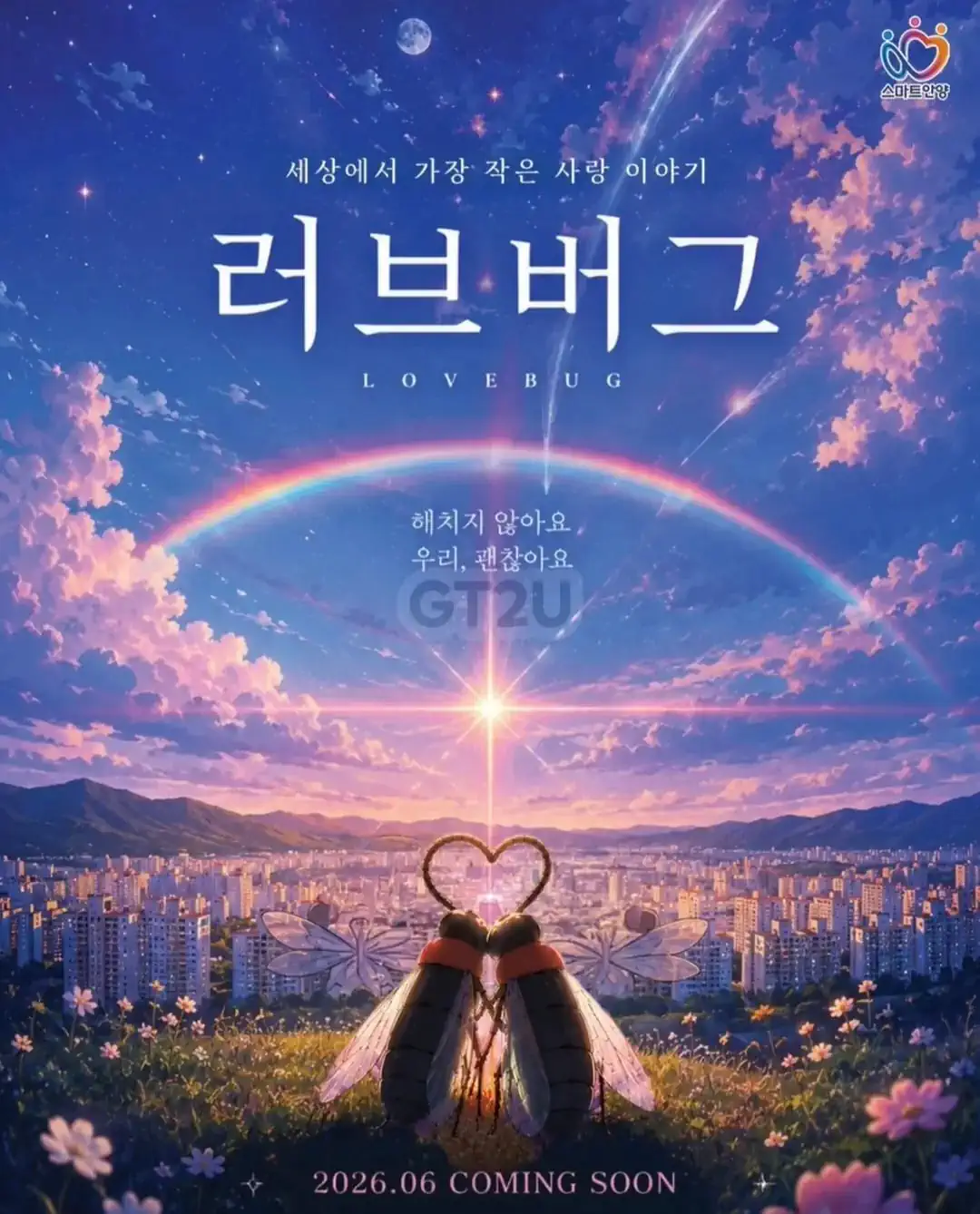 "세상에서 가장 작은 사랑 이야기"