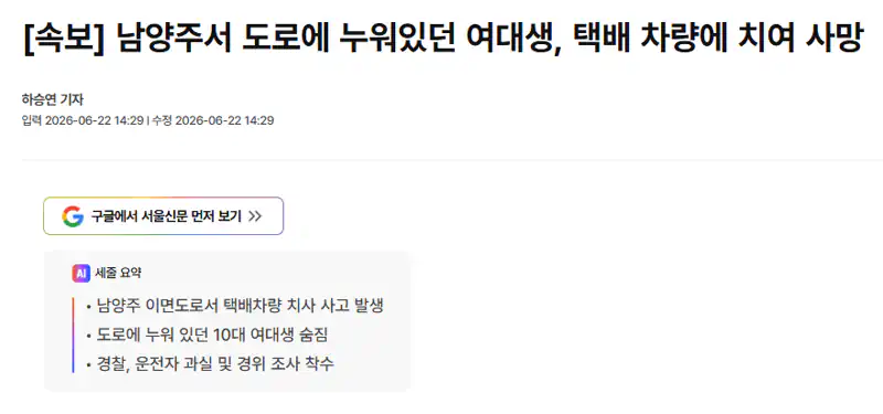 남양주 골목길에 누워있던 여대생 택배차에 치여 숨져