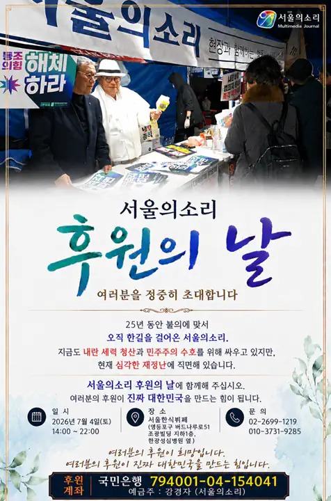 서울의소리 후원의 날 여러분을 모십니다 - 7월 4일 (토) 오후 2시 -