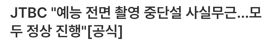 JTBC "예능 전면 촬영 중단설 사실무근..모두 정상 진행"[공식]