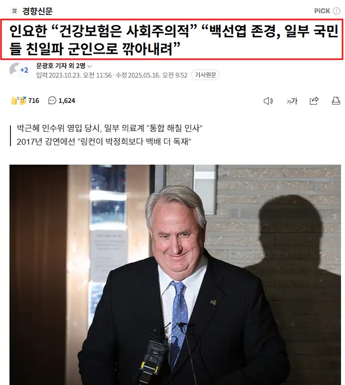 인요한 "건강보험은 사회주의적" "백선엽 존경..."