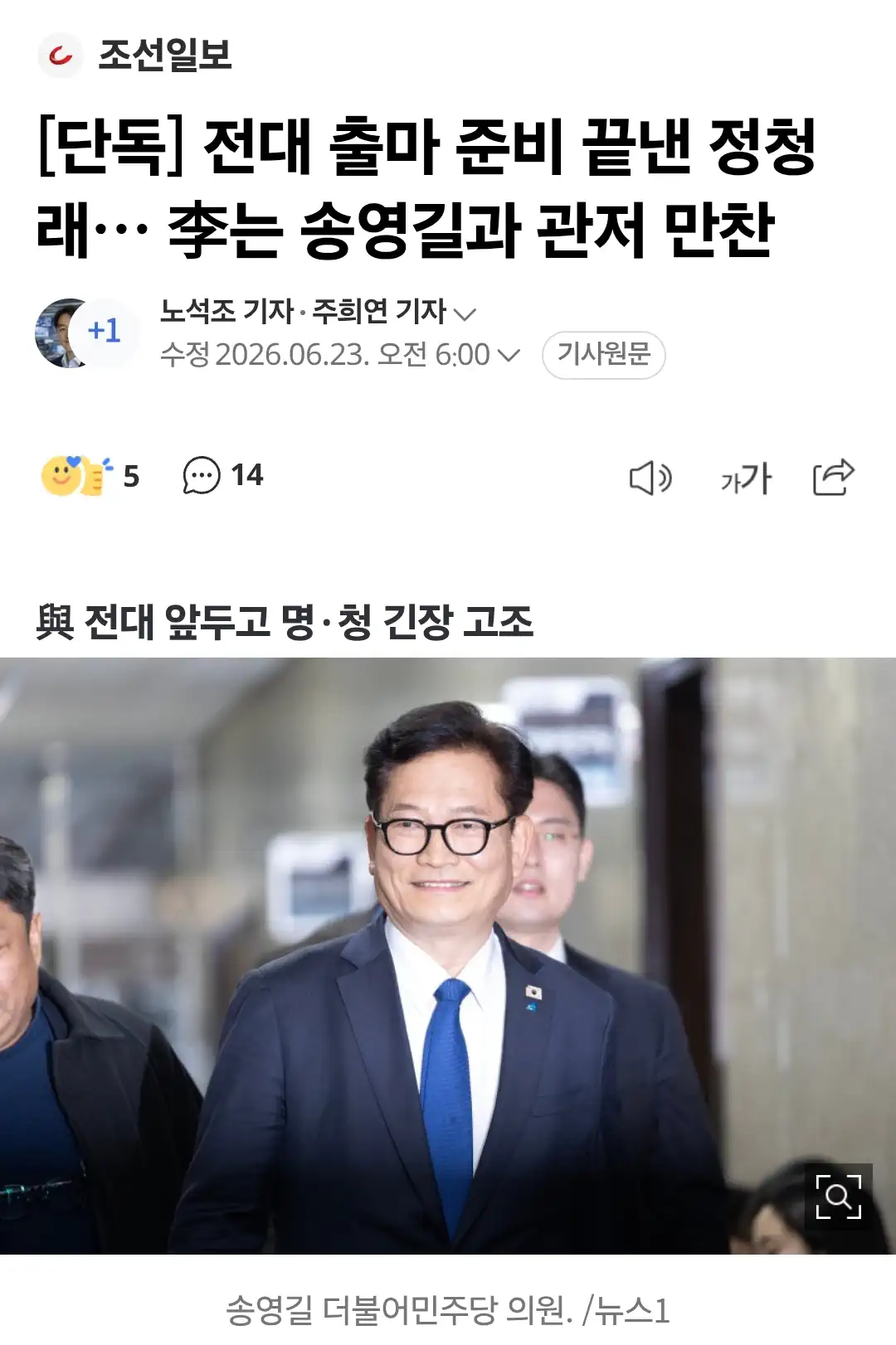 전대 출마 준비 끝낸 정청래… 李는 송영길과 관저 만찬