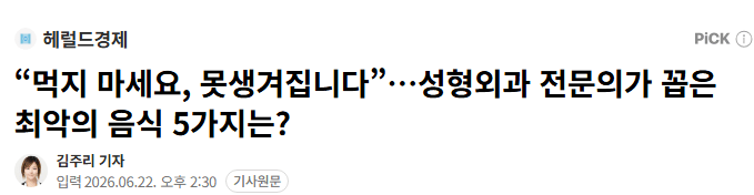 성형외과 의사 : “먹지 마세요, 못생겨집니다”… 최악의 음식 5가지