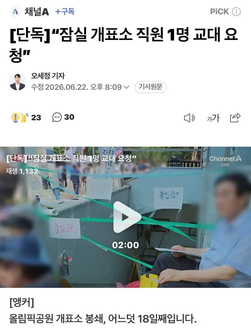 [단독]“잠실 개표소 직원 1명 교대 요청”