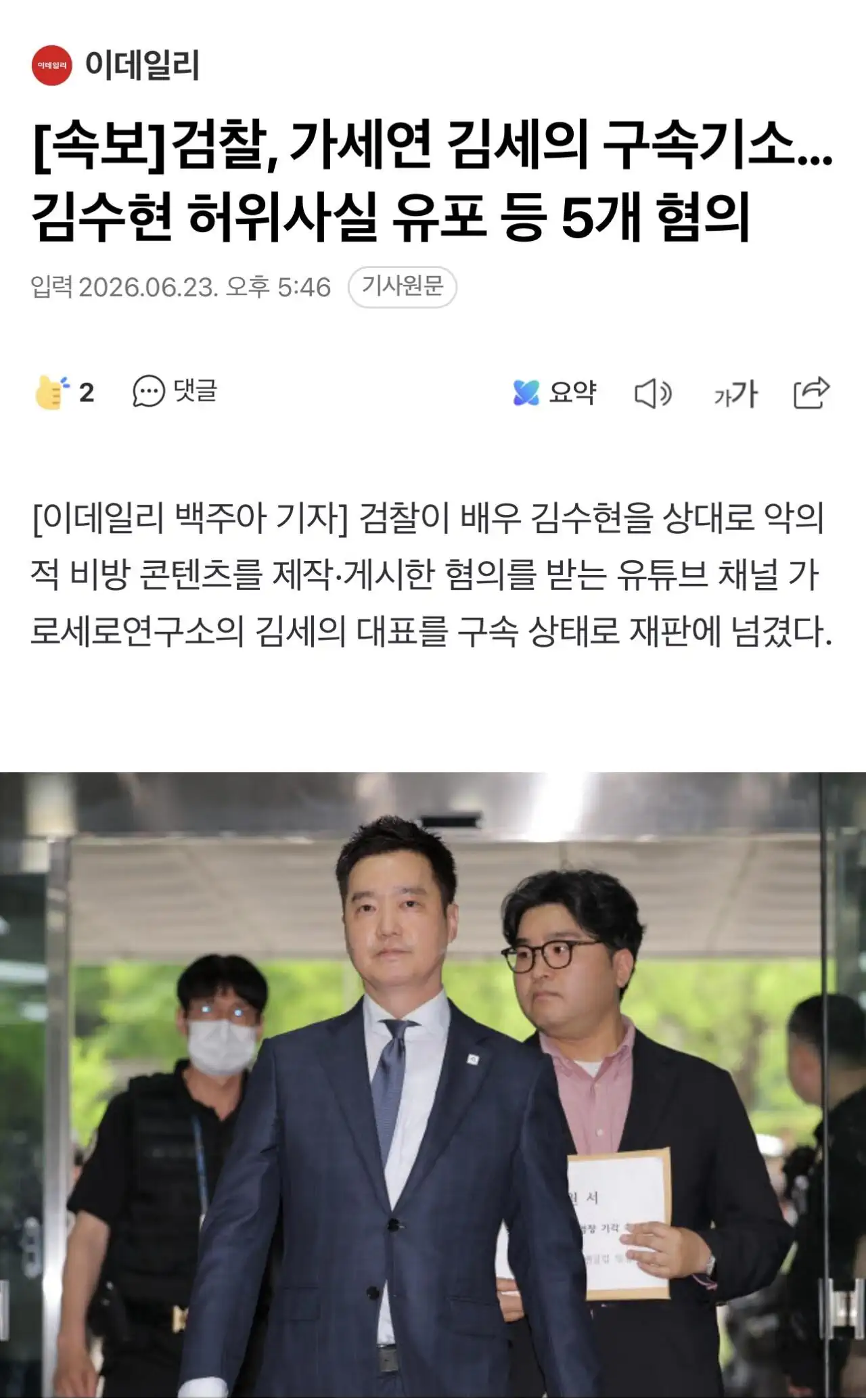 검찰, 가세연 김세의 구속기소…김수현 허위사실 유포 등 5개 혐의
