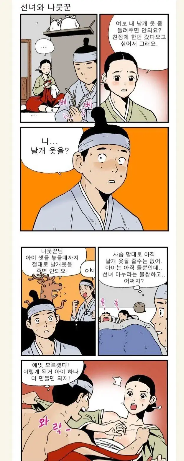 ㅇㅇㅎ?) 선녀와 나뭇꾼의 의무방어전